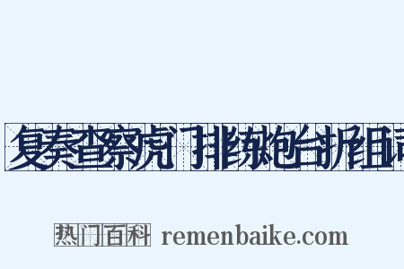 复奏查察虎门排练炮台折组词是什么意思的图片
